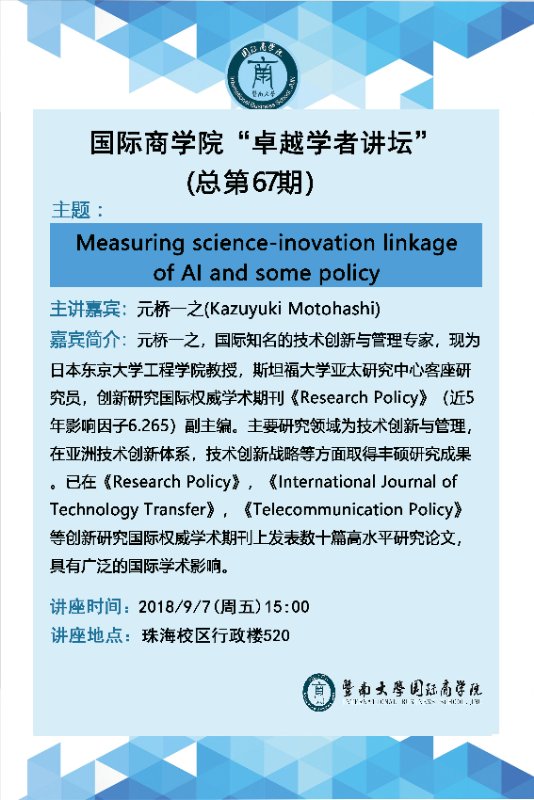 20180907 新捕京官网“卓越学者讲坛”第67期--元桥一之教授.jpg