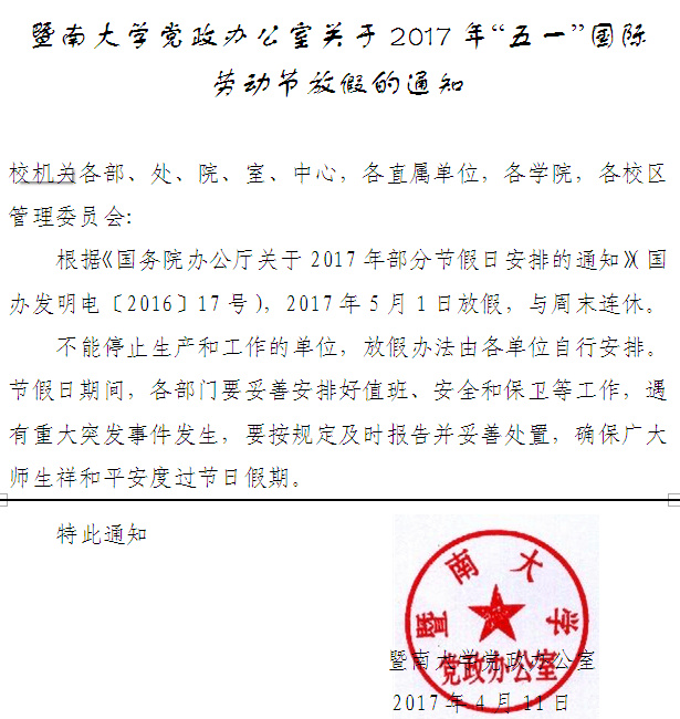 新捕京3522com关于2017年“五一”国际劳动节放假的通知.jpg
