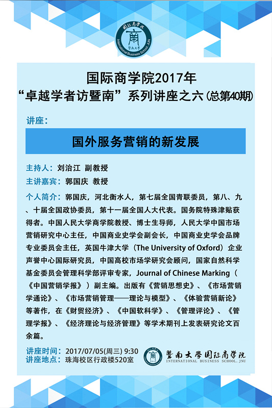 【讲座】新捕京官网2017年“卓越学者访暨南”系列讲座之六（总第40期）.jpg