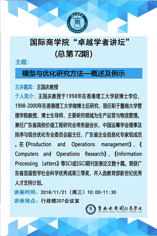 新捕京官网“卓越学者讲坛”（总第72期）--模型与优化研究方法.jpg